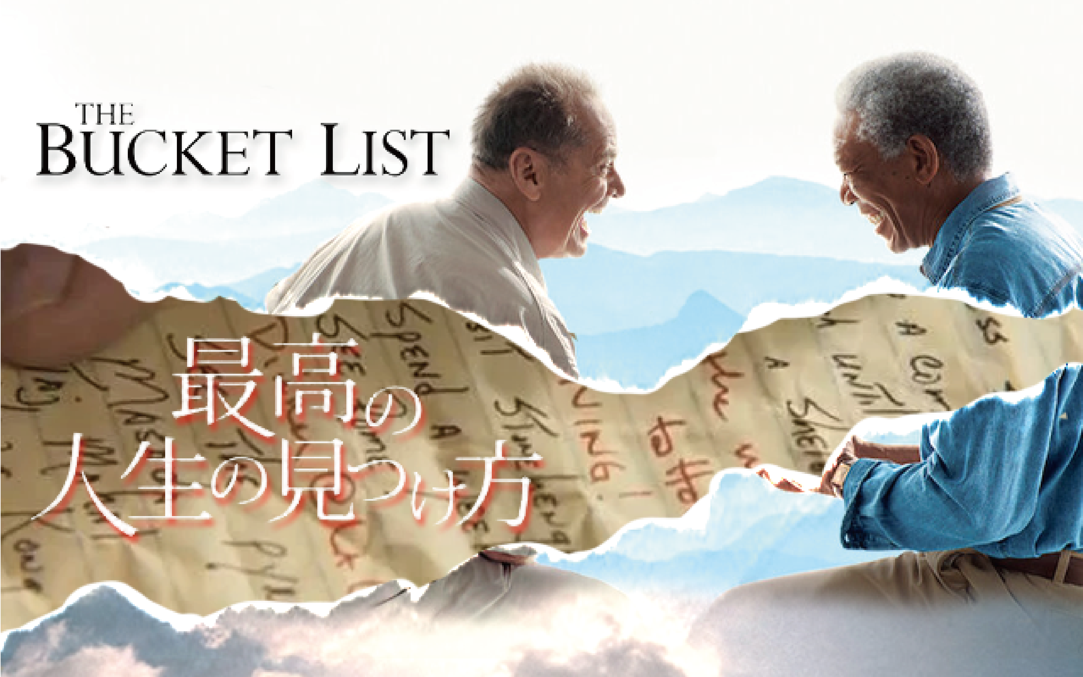 いつかはやりたいと思っていることが、人生において本当に大切なものだと教えてくれる作品『最高の人生の見つけ方』 