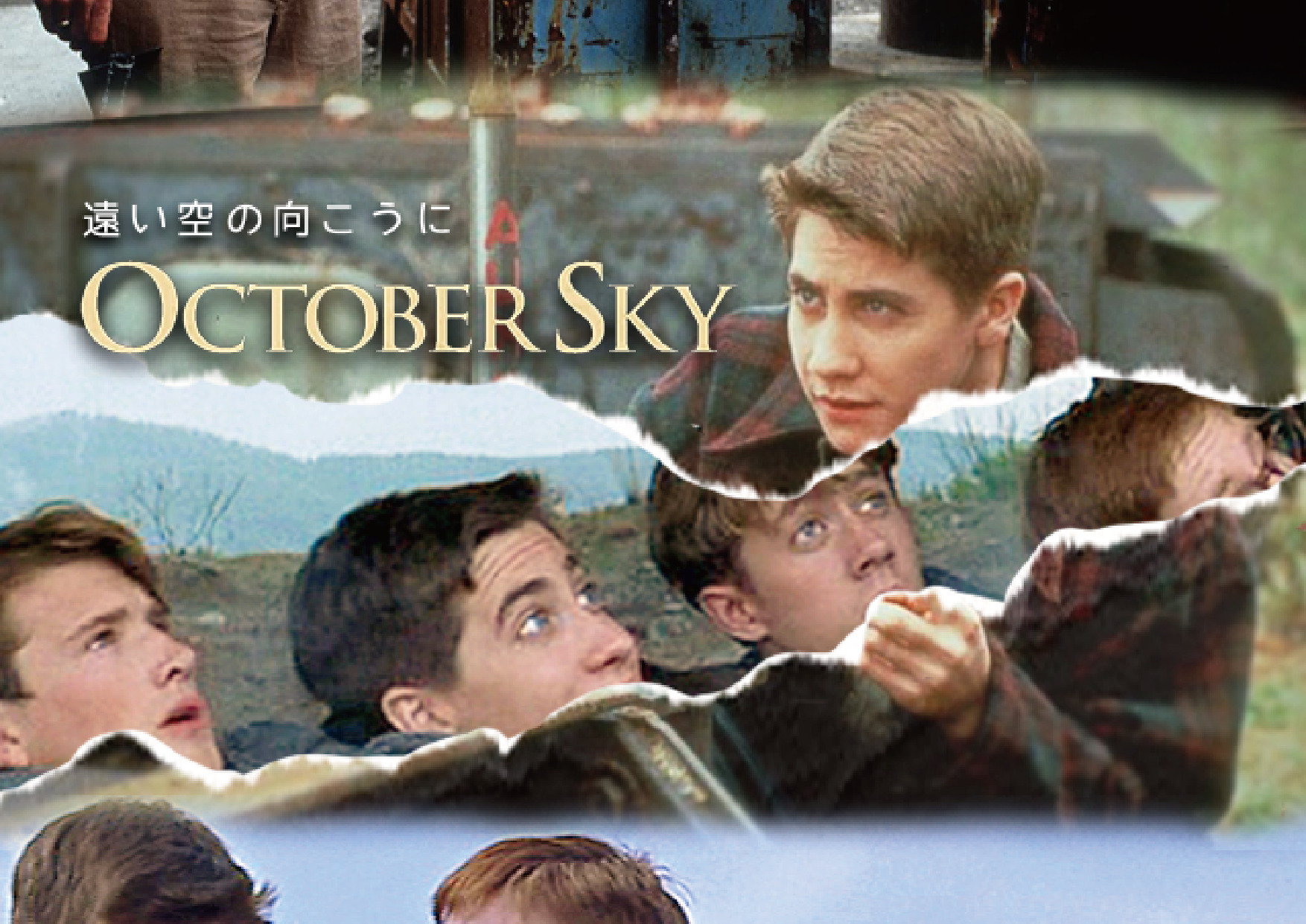 遠い空の向こうに オクトバースカイ _ October Sky 遠い空の向こうに – MHPJ