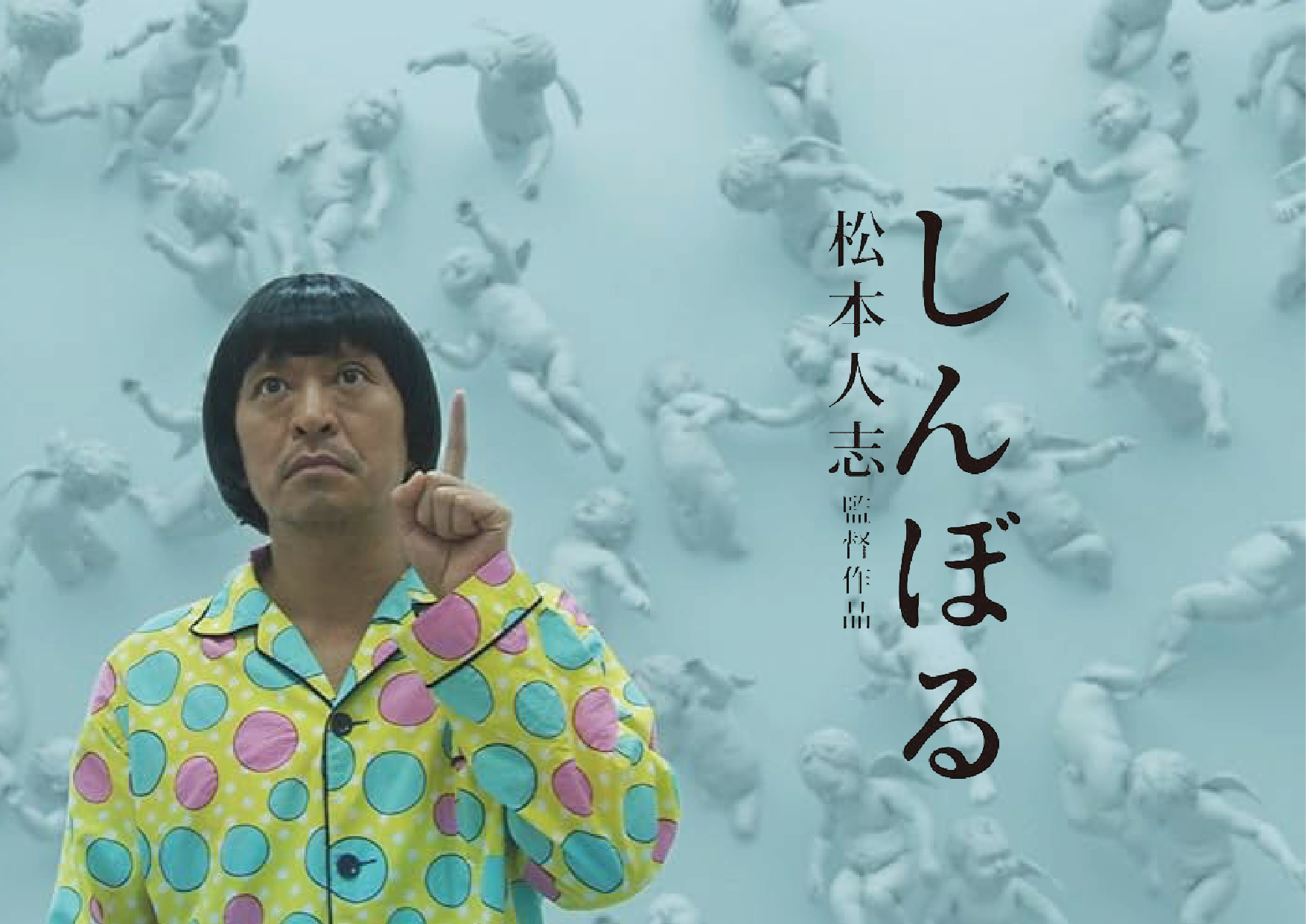 2024年版- 松本人志映画『シンボル』を無料で視聴する方法 - Cinema-Dig