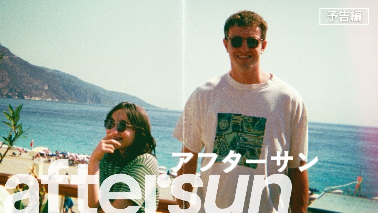 映画「AfterSun/アフターサン」の解説：ラストシーンが表す意味